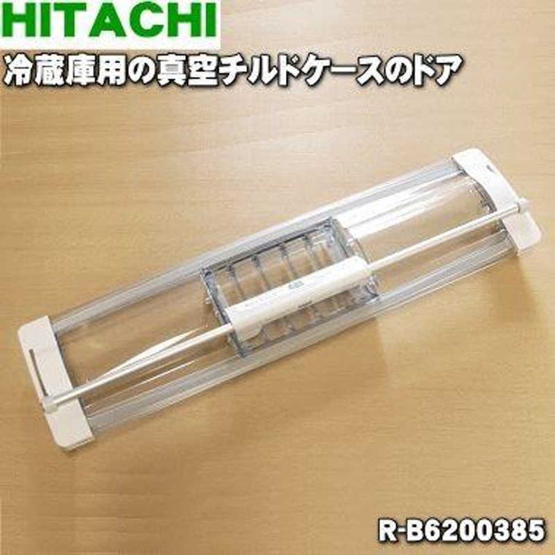 R-B6200385 日立 冷蔵庫 用の 真空 チルドケース の ドア ☆ HITACHI | LINEブランドカタログ