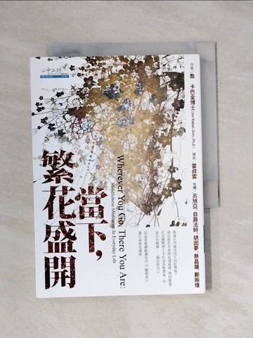 【書寶二手書T1／宗教_X9X】當下,繁花盛開_雷叔雲, 喬．卡巴金