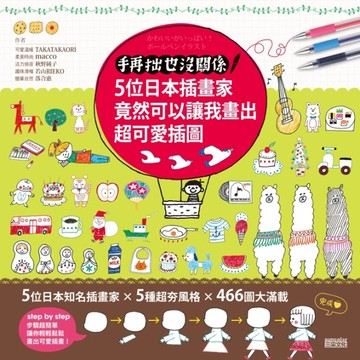 手再拙也沒關係：5位日本插畫家竟然可以讓我畫出超可愛插圖[二手書_良好]
