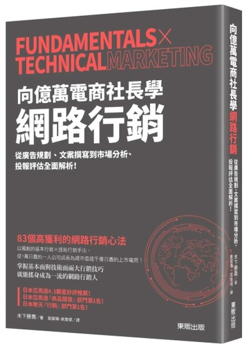 向億萬電商社長學網路行銷：從廣告規劃、文案撰寫到市場分析、投報評估全面解析[二手書_良好]