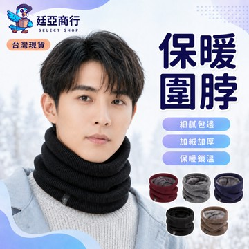 【現貨】加絨保暖圍脖 雙層保暖圍脖 刷毛脖套 加厚防風圍脖 圍巾脖圍 騎車保暖 防寒頸套 套頭圍巾 護頸 保暖小物