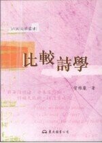 比較詩學 (2版) 葉維廉  三民