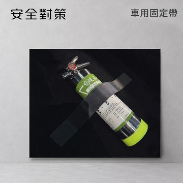 【防災專家】車用固定帶 魔術貼  不傷害車身 滅火器固定帶 車用固定條 超強黏性 用法簡單方便 車用 滅火器