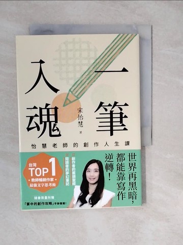 【書寶二手書T7／短篇_XWO】一筆入魂：怡慧老師的創作人生課！_宋怡慧