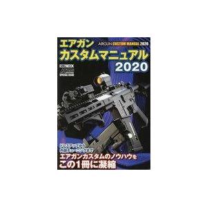 中古ミリタリー雑誌 エアガンカスタムマニュアル2020