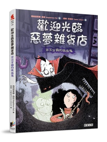 歡迎光臨惡夢雜貨店：弄丟牙齒的吸血鬼