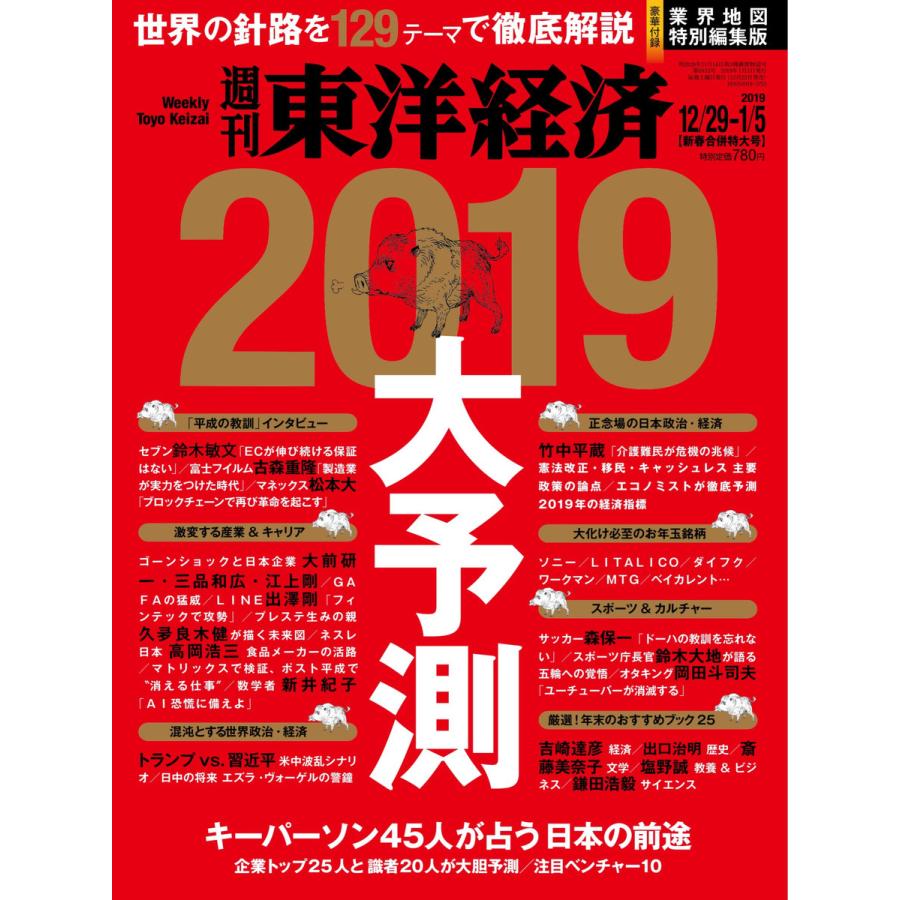 週刊東洋経済 2018年12月29日-2019年1月5日新春合併特大号 電子書籍版   週刊東洋経済編集部