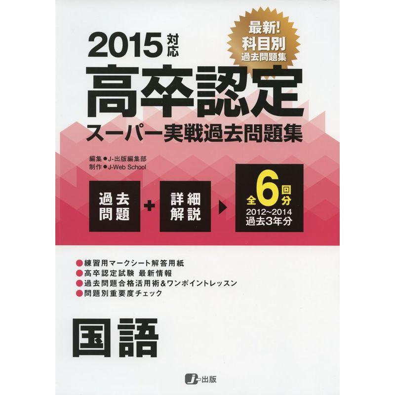 2015高卒認定スーパー実戦過去問題集 国語