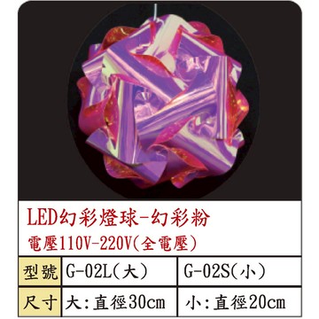 LED幻彩燈球-幻彩粉  G-02L、 G-02S(全電壓)