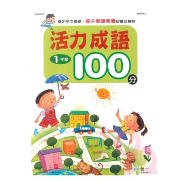 世一國小活力成語100分1年級