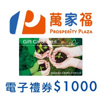 萬家福電子禮物卡1000元面額(餘額型)