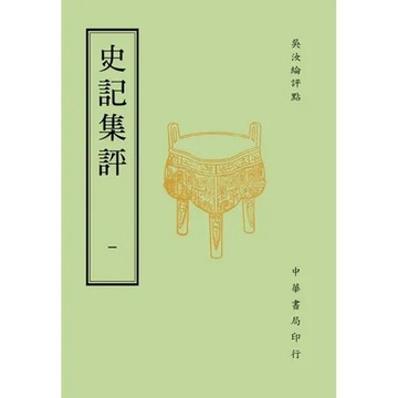 史記集評[9折] TAAZE讀冊生活