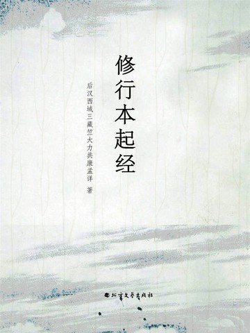 【電子書】修行本起经