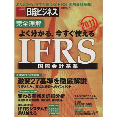 完全理解　よく分かる、今すぐ使えるＩＦＲＳ国際会計標準(２０１１年版) 日経ＢＰムック／ビジネス・経済