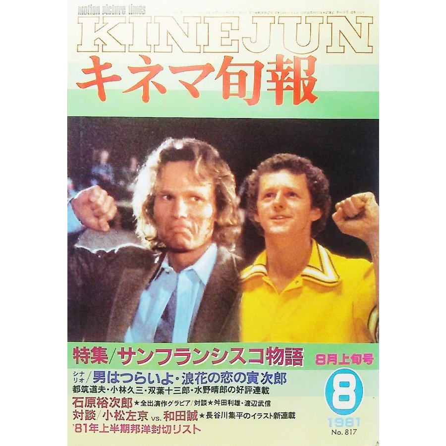 キネマ旬報1981年8月上旬号 No.817 特集・サンフランシスコ物語 キネマ旬報社