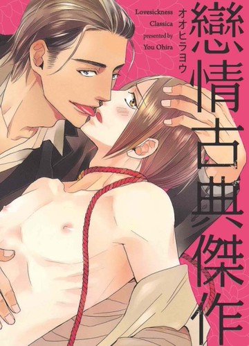 戀情古典傑作（全）[二手書_全新]