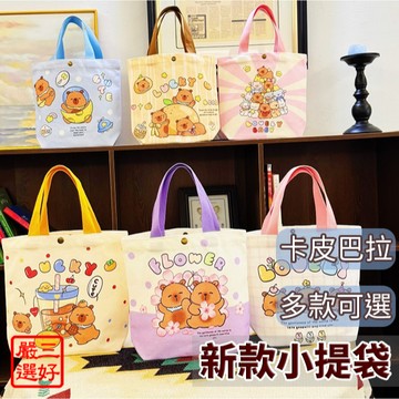 ❤️台灣現貨【新款卡皮巴拉小提袋】水杯袋 飲料杯袋 手提袋 飲料袋 小提袋 環保袋 便攜袋 051
