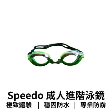 【GO 2 運動】Speedo 成人進階泳鏡 Mariner SpeedFit 專業防霧 高清視野 舒適貼合 高庫齡