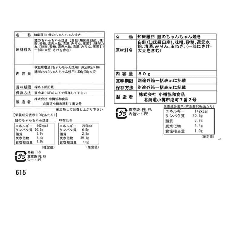 北海道 知床羅臼 鮭のちゃんちゃん焼き C(切身80g×10枚)セット ※離島は配送不可