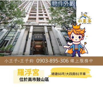 影音專優談京城小王子羅浮宮美術面中庭樹海大四房平車｜高雄市鼓山區美術東一路