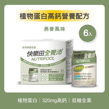 【快樂田生技】全養沛|植物蛋白高鈣營養配方(全素/低糖/燕麥風味) 6入 即開即飲 營養補充飲 NEW