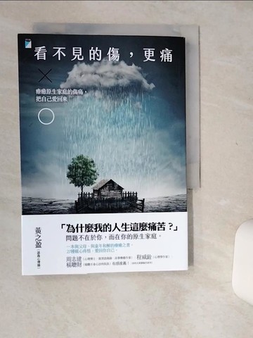 【書寶二手書T4／心理_Q5A】看不見的傷，更痛_黃之盈