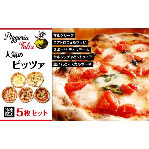 ふるさと納税 広島県 尾道市 Pizzeria Felix おすすめ 人気のピッツァ 5枚セット B