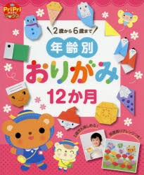 年齢別おりがみ12か月 2歳から6歳まで 部屋飾りアレンジつき