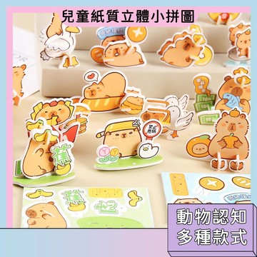 現貨 幼稚園獎勵小禮物 紙質立體拼圖 卡皮巴拉拼圖 水豚拼圖 工程車拼圖 字母拼圖 動物智玩具 手工玩具