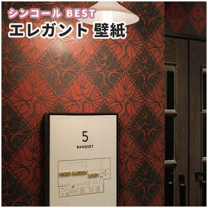 壁紙 レッド エンジ タイル調 エレガント のり付き のりなし シンコール ベスト クロス 9725 通販 Lineポイント最大0 5 Get Lineショッピング