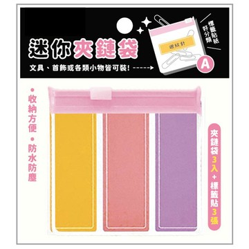 迷你EVA夾鏈袋3入-簡單生活