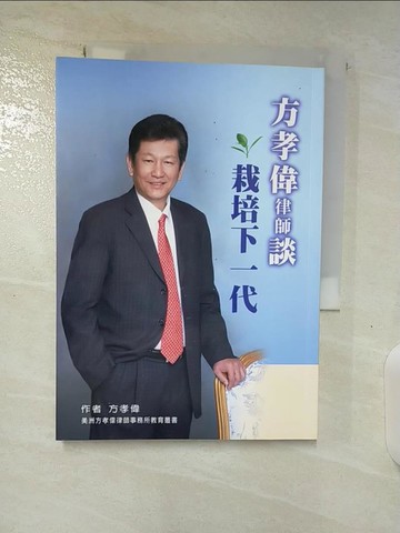 【書寶二手書T7／勵志_BIB】方孝偉談栽培下一代