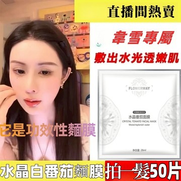 【🌹颱灣😊韋雪同款】英國FLOWER水晶番茄麵膜 美白保溼補水 K氧K糖敏感熬夜黨 學生 舒緩緊致 曬後救星 面膜貼