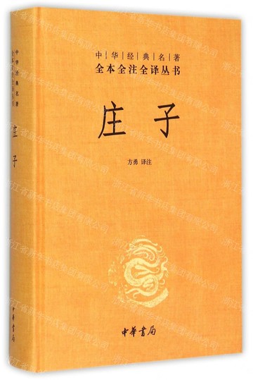 莊子(精)/中華經典名著全本全注全譯叢書丨天龍圖書簡體字專賣店丨978710110952801 (tl2611)