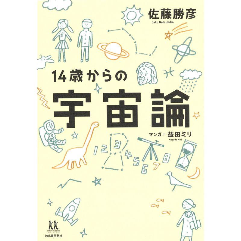 14歳からの宇宙論 (14歳の世渡り術)