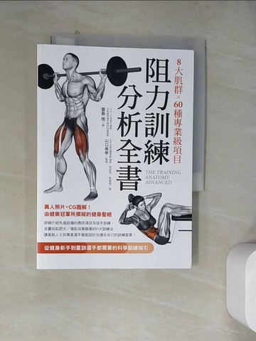 【書寶二手書T3／體育_WQ8】8大肌群×60種專業級項目　阻力訓練分析全書：從健身新手到重訓選手都需要的科學訓練指引_豊島悟, 池迎瑄, 高詹燦