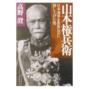 山本権兵衛／高野澄