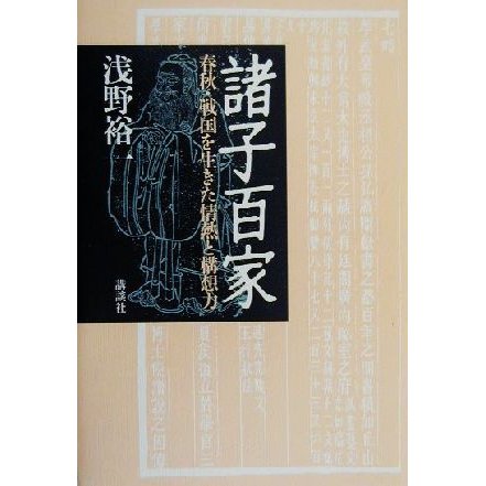 諸子百家 春秋・戦国を生きた情熱と構想力／浅野裕一(著者)