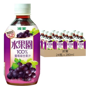 波蜜 水果園 100%葡萄綜合果汁 280ml 無添加砂糖/色素/防腐劑  24瓶
