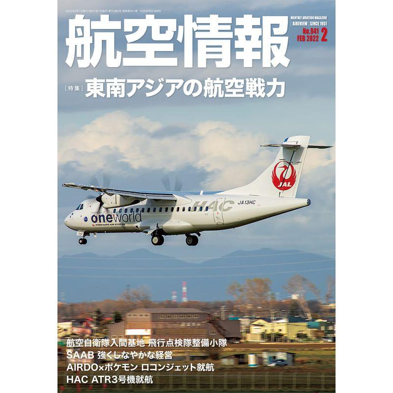 航空情報2022年2月号