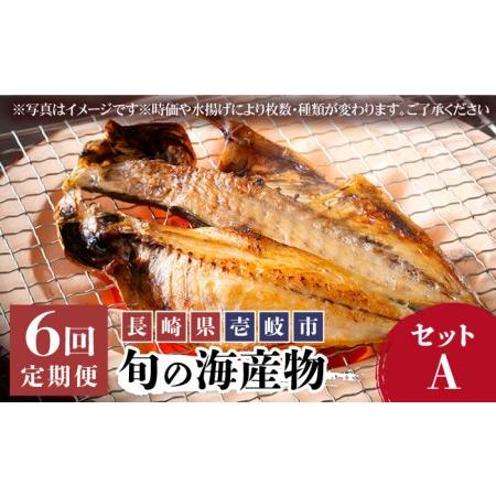 ふるさと納税 旬の海産物セットA     干物 ひもの みりん干し アジ イワシ サンマ 詰め合わせ 定期便 [JCY010] 54000 54000円  長崎県壱岐市