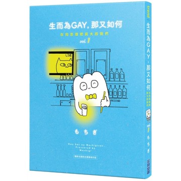 生而為GAY，那又如何：在同志酒吧長大的我們(vol.1)