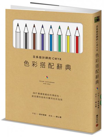 日系設計師的CMYK色彩搭配辭典：367種優雅繽紛的傳統色，創造獨特風格的實用色彩指南【城邦讀書花園】
