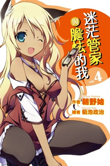 迷茫管家與膽怯的我（4）[二手書_近全新]