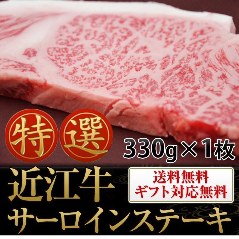 お歳暮 牛肉 近江牛 霜降り サーロイン ステーキ 超極厚 330g×1枚 送料無料