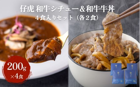 仔虎 和牛シチュー＆和牛 牛丼4食セット （各2食）