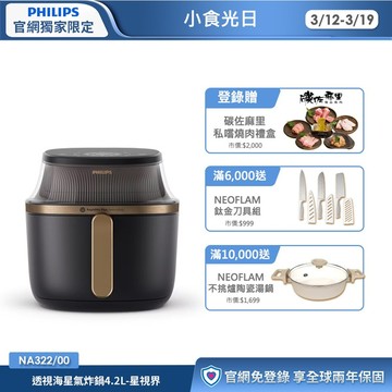 ★登錄送碳佐麻里燒肉禮盒★飛利浦透視海星氣炸鍋4.2L 星視界(NA322/00)