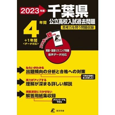 2023 千葉県公立高校入試過去問題   東京学参編集部  〔全集・双書〕