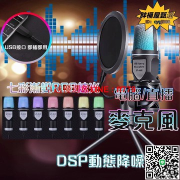 【卓越優選館】炫彩rgb麥克風 dsp動態降噪 k歌麥克風套裝 電腦麥克風 麥克風 視訊麥克風 電競麥克風 電腦錄音麥克風 麥克風