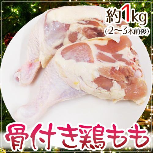 ”骨付き鶏もも” 約1kg（2〜3本入り） アメリカ産